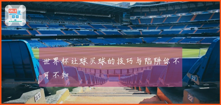 世界杯让球买球的技巧与陷阱你不可不知