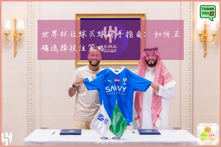 世界杯让球买球新手指南：如何正确选择投注策略