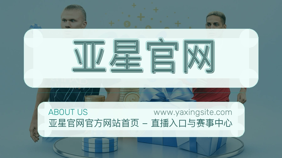 亚星官网 体育赛事与数据服务平台