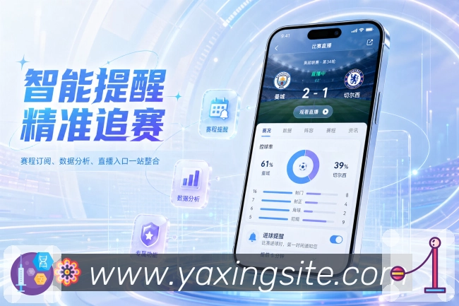 官方App赛程提醒功能