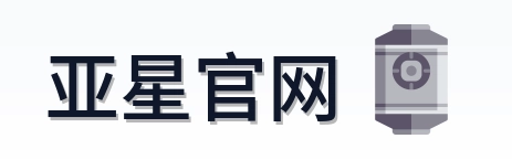 亚星官网 Logo